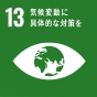 SDGs:13