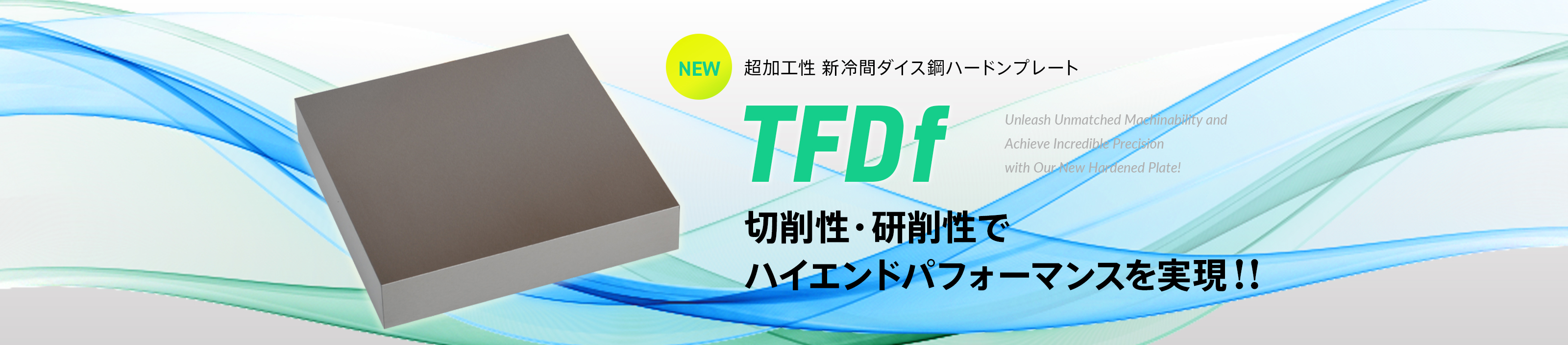 超加工性 新冷間ダイス鋼ハードンプレート「MAST TFDf（エフ）