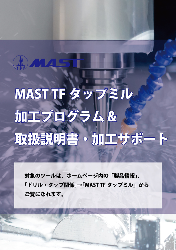 MAST-TFタップミル 加工プログラム