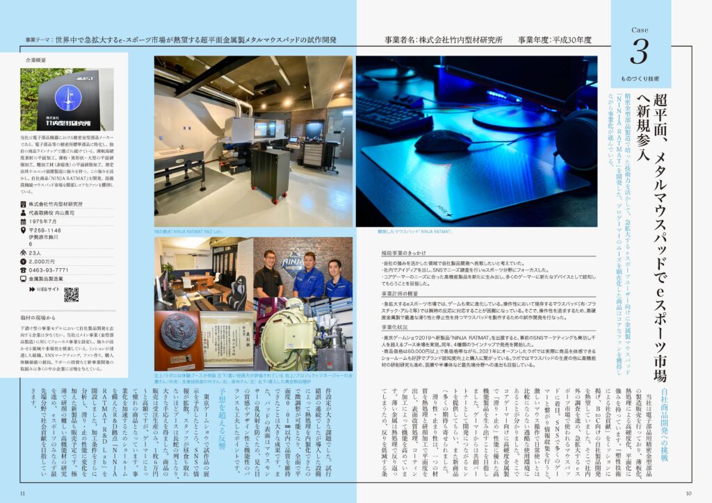 竹内型材研究所 平成30年ものづくり補助事例 eスポーツメタルマウスパッドNINJA RATMAT