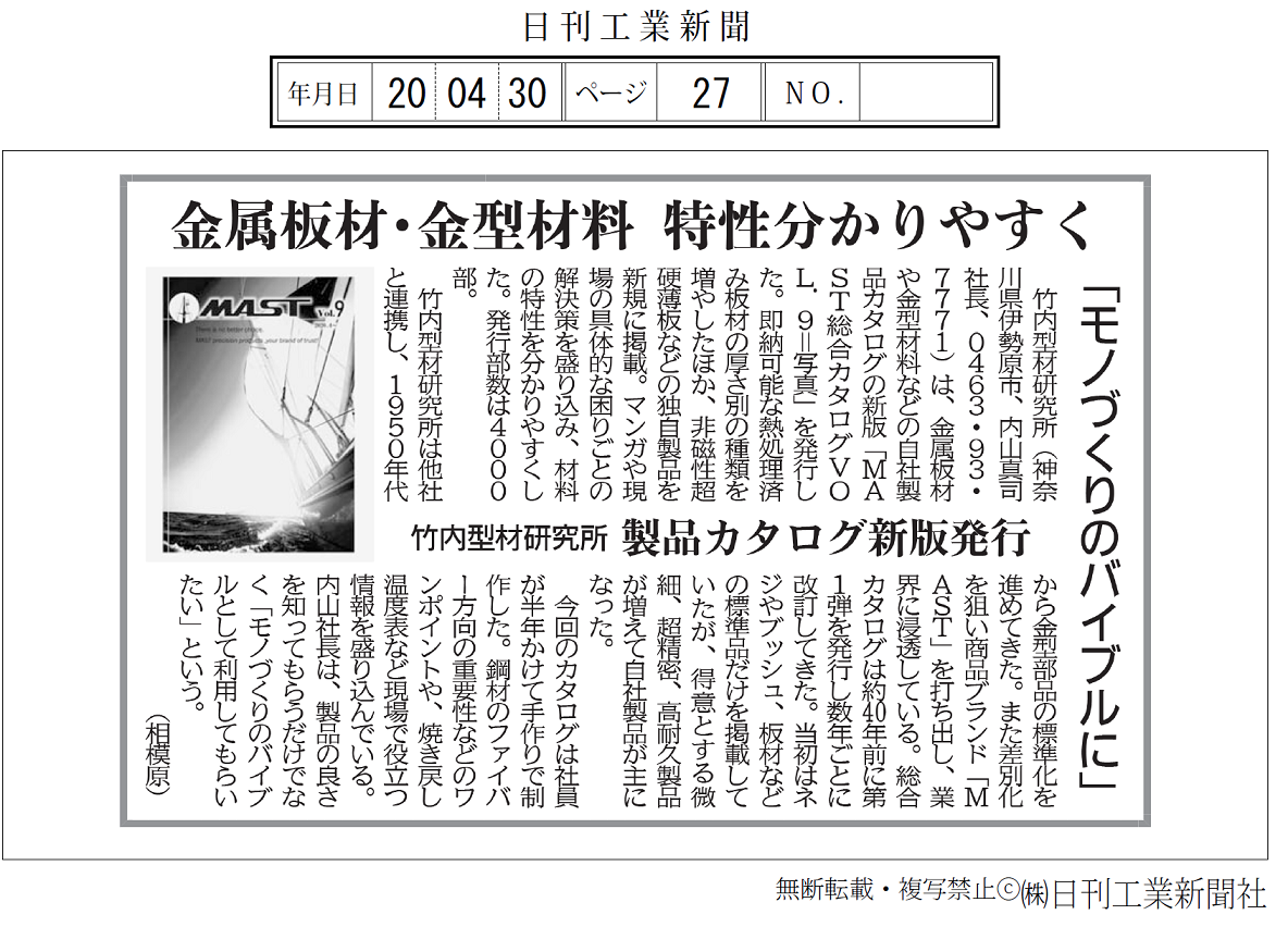 Mast総合カタログvol 9 の記事が日刊工業新聞 4月30日発行 に掲載されました 竹内型材研究所