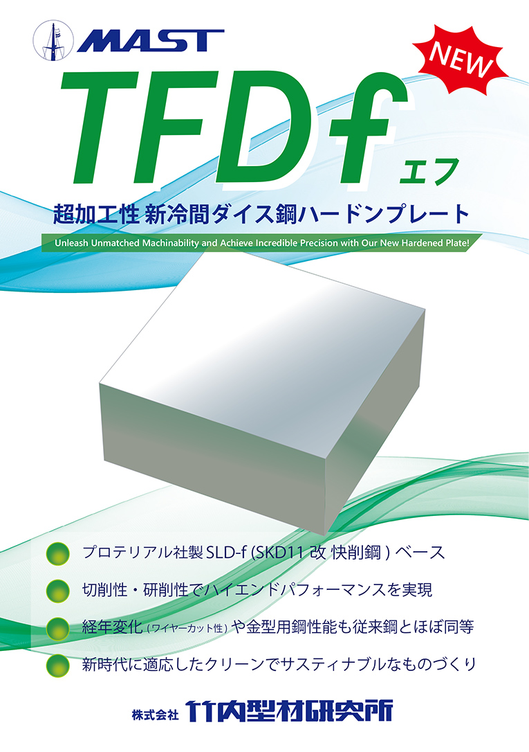 TFDf（SLD-f)ハードンプレート カタログ