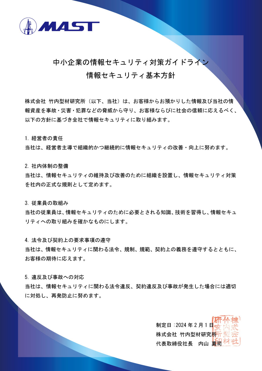 竹内型材研究所 セキュリティ宣言